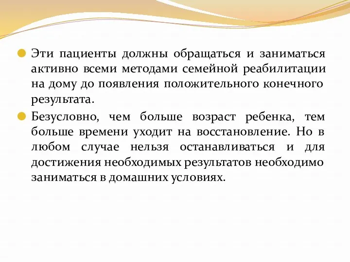 Эти пациенты должны обращаться и заниматься активно всеми методами семейной