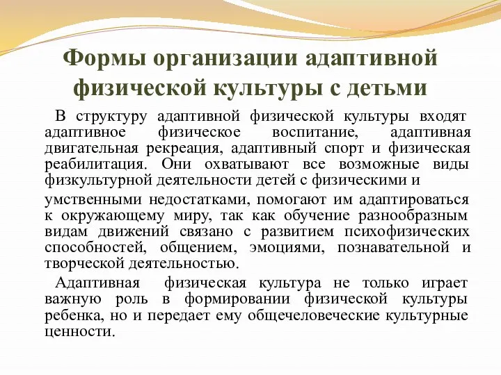 Формы организации адаптивной физической культуры с детьми В структуру адаптивной