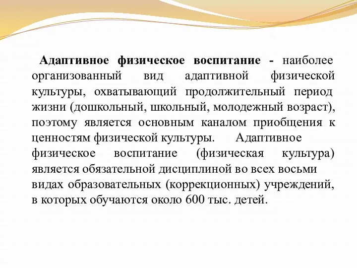 Адаптивное физическое воспитание - наиболее организованный вид адаптивной физической культуры, охватывающий продолжительный период