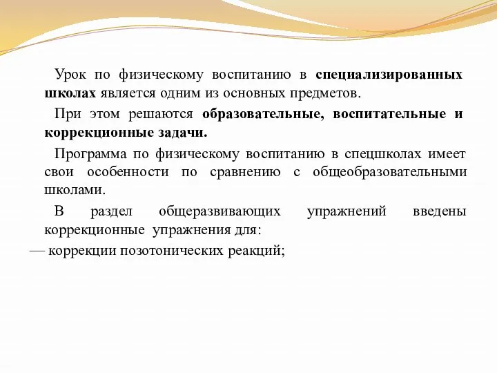 Урок по физическому воспитанию в специализированных школах является одним из