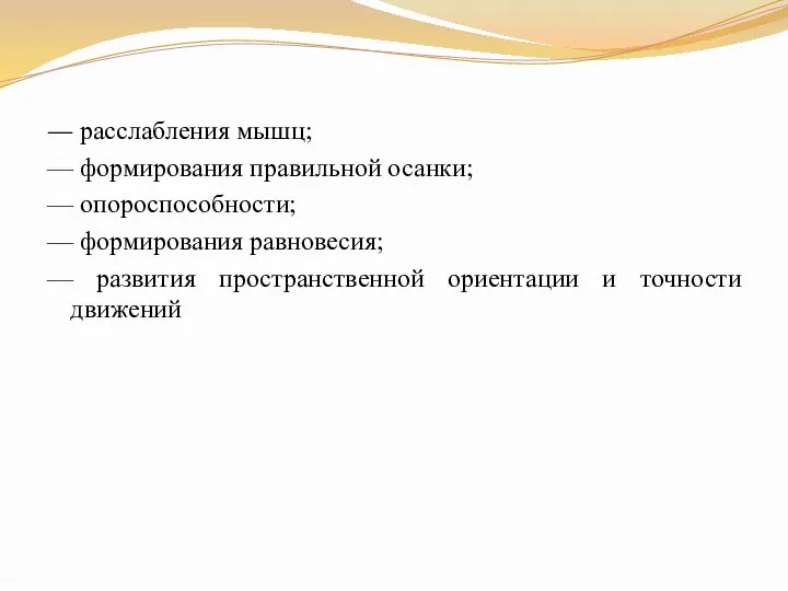 — расслабления мышц; — формирования правильной осанки; — опороспособности; — формирования равновесия; —