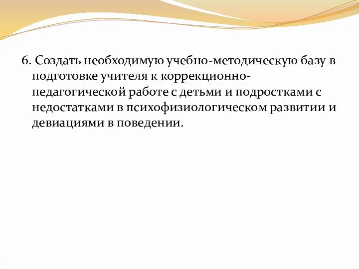 6. Создать необходимую учебно-методическую базу в подготовке учителя к коррекционно-педагогической