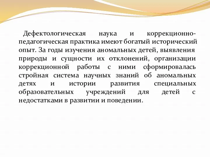 Дефектологическая наука и коррекционно-педагогическая практика имеют богатый исторический опыт. За годы изучения аномальных