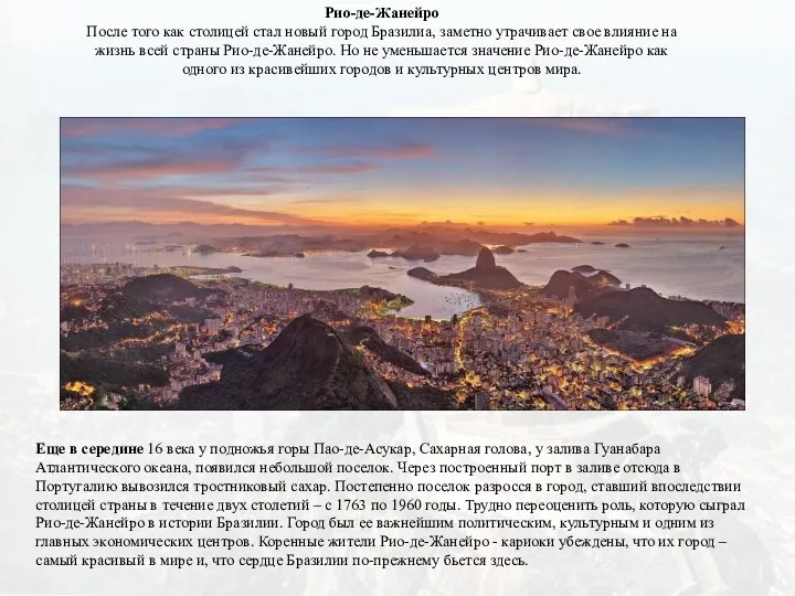 Рио-де-Жанейро После того как столицей стал новый город Бразилиа, заметно