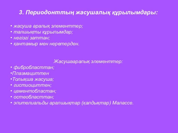 3. Периодонттың жасушалық құрылымдары: жасуша аралық элементтер; талшықты құрылымдар; негізгі