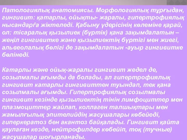 Патологиялық анатомиясы. Морфологиялық тұрғыдан, гингивит: қатарлы, ойықты- жаралы, гипертрофиялық нысандарѓа