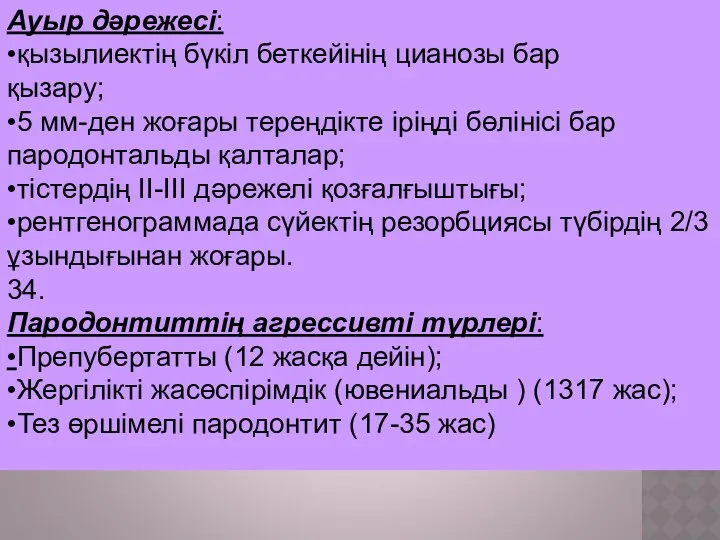 Ауыр дәрежесі: •қызылиектің бүкіл беткейінің цианозы бар қызару; •5 мм-ден