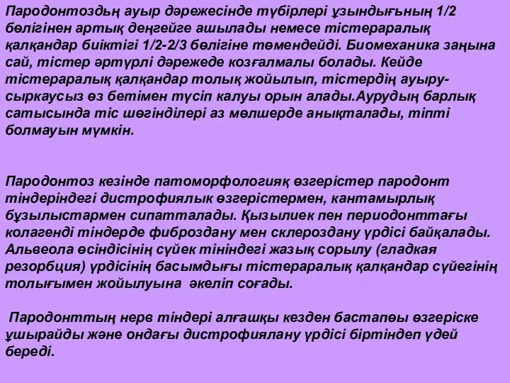 Пародонтоздьң аyыр дәрежeciнде түбipлеpi ұзындығьның 1/2 бөлiгiнен артық деңгейге aшылады