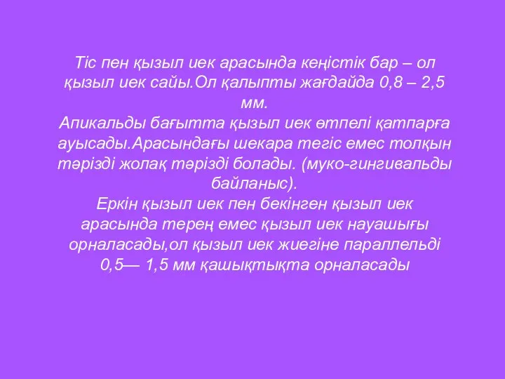 Тіс пен қызыл иек арасында кеңістік бар – ол қызыл