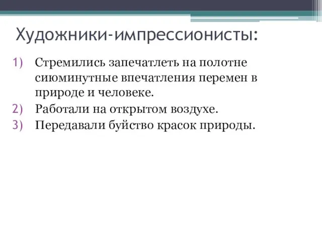 Художники-импрессионисты: Стремились запечатлеть на полотне сиюминутные впечатления перемен в природе