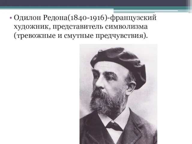 Одилон Редона(1840-1916)-французский художник, представитель символизма(тревожные и смутные предчувствия).