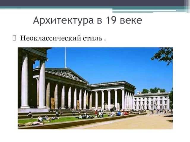 Архитектура в 19 веке Неоклассический стиль .