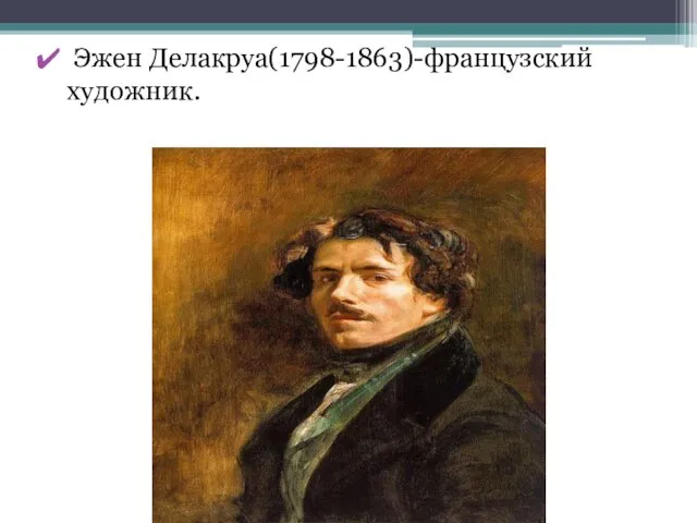 Эжен Делакруа(1798-1863)-французский художник.