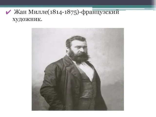 Жан Милле(1814-1875)-французский художник.