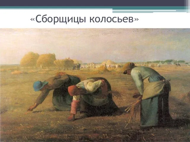 «Сборщицы колосьев»