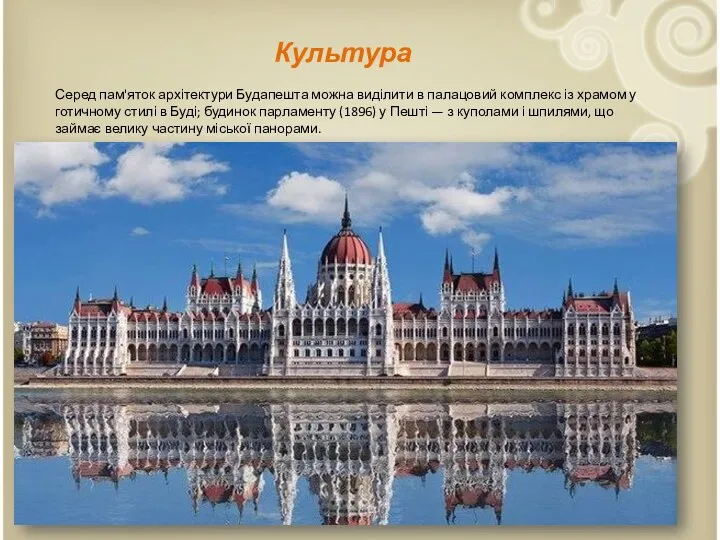 Культура Серед пам'яток архітектури Будапешта можна виділити в палацовий комплекс із храмом у