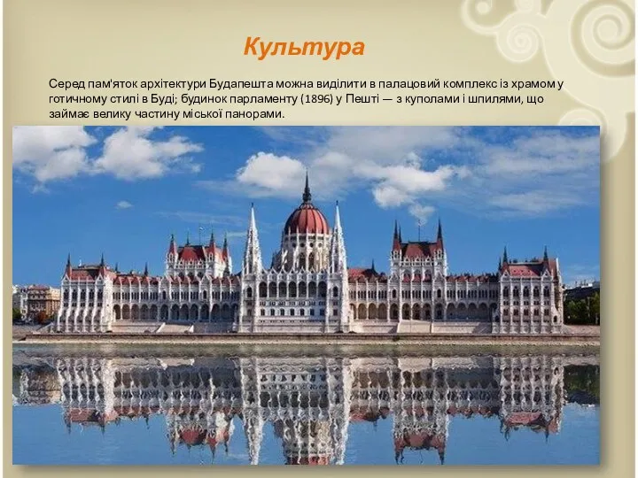 Культура Серед пам'яток архітектури Будапешта можна виділити в палацовий комплекс