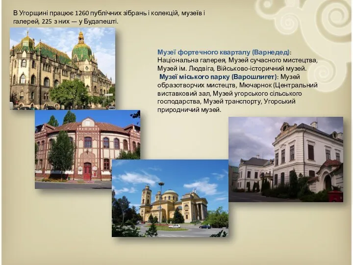 В Угорщині працює 1260 публічних зібрань і колекцій, музеїв і галерей, 225 з