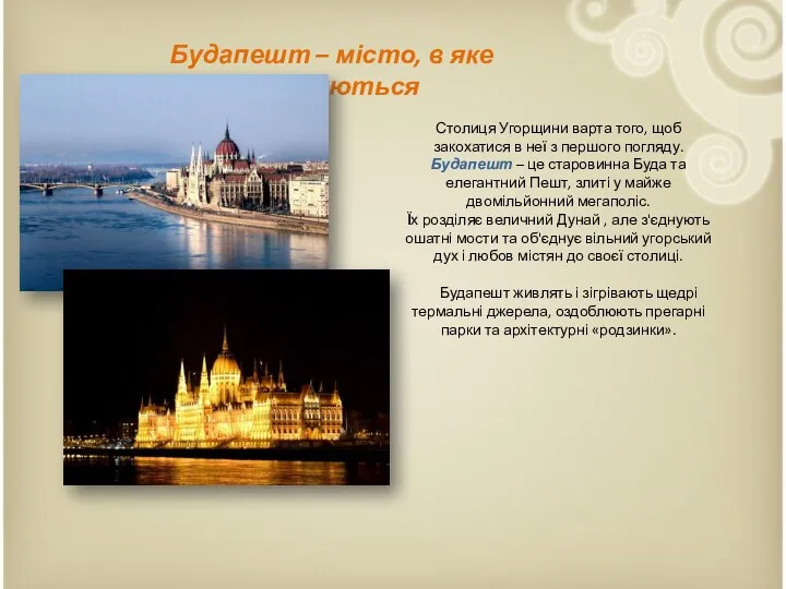 Будапешт – місто, в яке закохуються Столиця Угорщини варта того, щоб закохатися в