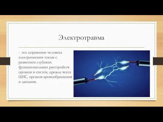 Электротравма – это поражение человека электрическим током с развитием глубоких