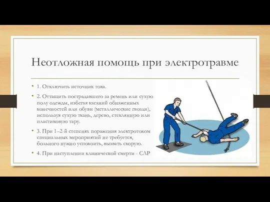 Неотложная помощь при электротравме 1. Отключить источник тока. 2. Оттащить