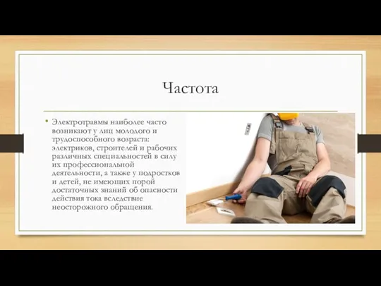 Частота Электротравмы наиболее часто возникают у лиц молодого и трудоспособного