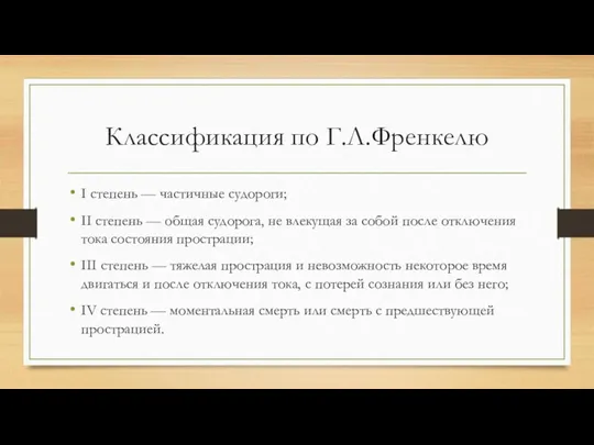 Классификация по Г.Л.Френкелю I степень — частичные судороги; II степень