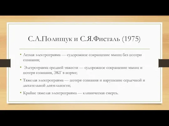 С.А.Полищук и С.Я.Фисталь (1975) Легкая электротравма — судорожное сокращение мышц