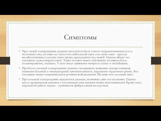 Симптомы При легкой электротравме пациент жалуется на боль в месте