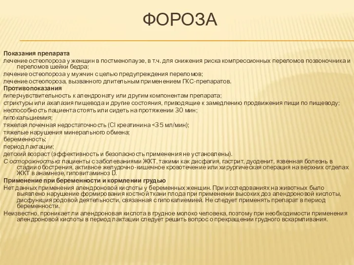 ФОРОЗА Показания препарата лечение остеопороза у женщин в постменопаузе, в т.ч. для снижения