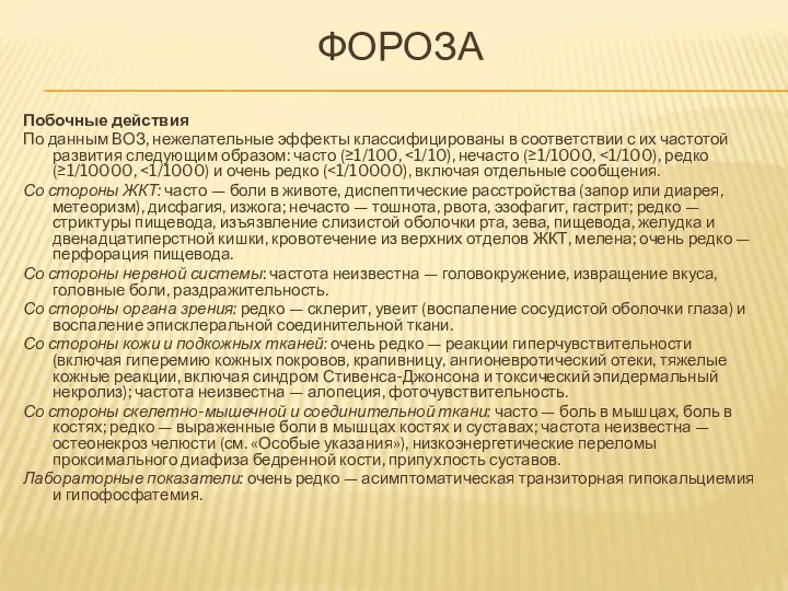 ФОРОЗА Побочные действия По данным ВОЗ, нежелательные эффекты классифицированы в