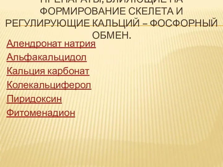 ПРЕПАРАТЫ, ВЛИЯЮЩИЕ НА ФОРМИРОВАНИЕ СКЕЛЕТА И РЕГУЛИРУЮЩИЕ КАЛЬЦИЙ – ФОСФОРНЫЙ