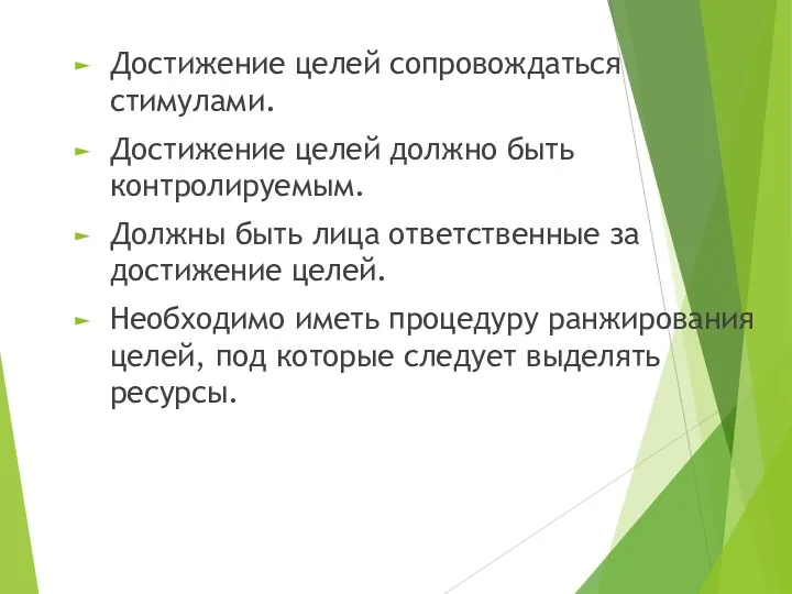 Достижение целей сопровождаться стимулами. Достижение целей должно быть контролируемым. Должны