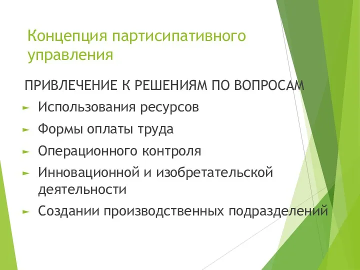 Концепция партисипативного управления ПРИВЛЕЧЕНИЕ К РЕШЕНИЯМ ПО ВОПРОСАМ Использования ресурсов Формы оплаты труда