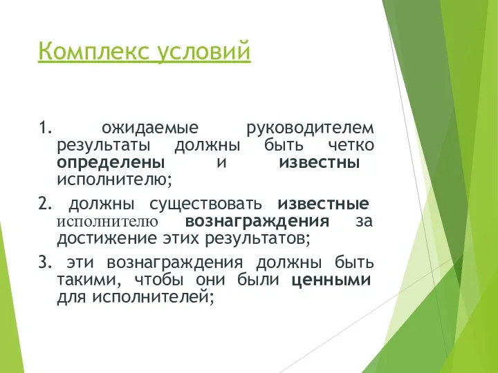 Комплекс условий 1. ожидаемые руководителем результаты должны быть четко определены и известны исполнителю;