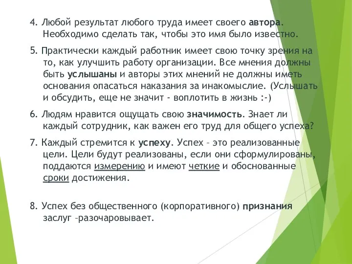 4. Любой результат любого труда имеет своего автора. Необходимо сделать так, чтобы это