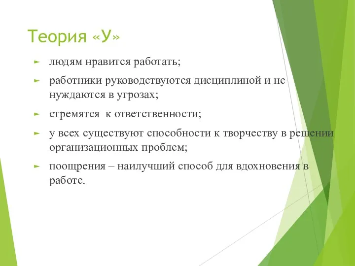 Теория «У» людям нравится работать; работники руководствуются дисциплиной и не нуждаются в угрозах;