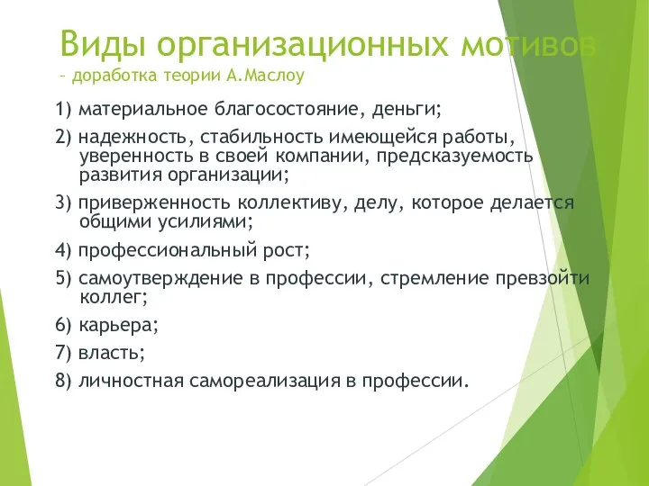 Виды организационных мотивов – доработка теории А.Маслоу 1) материальное благосостояние, деньги; 2) надежность,