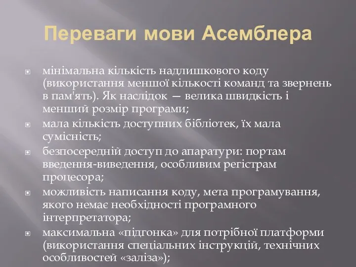 Переваги мови Асемблера мінімальна кількість надлишкового коду (використання меншої кількості