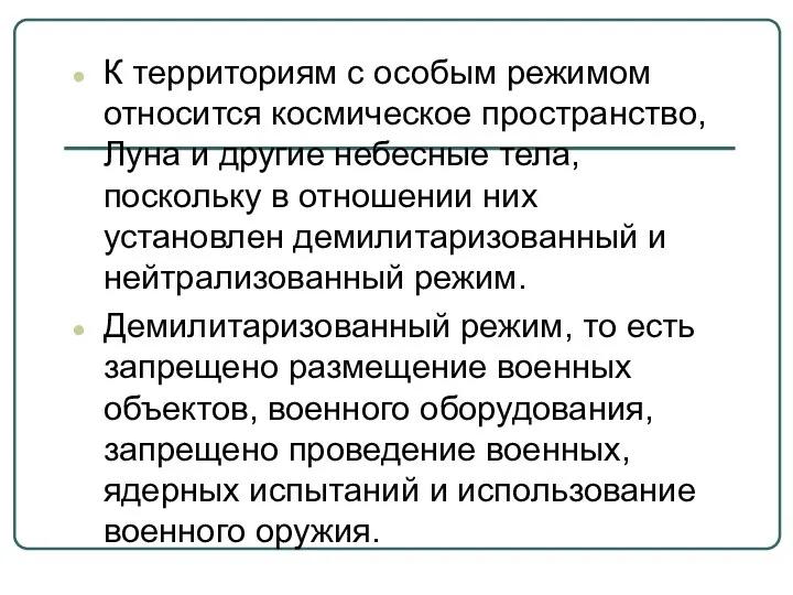 К территориям с особым режимом относится космическое пространство, Луна и