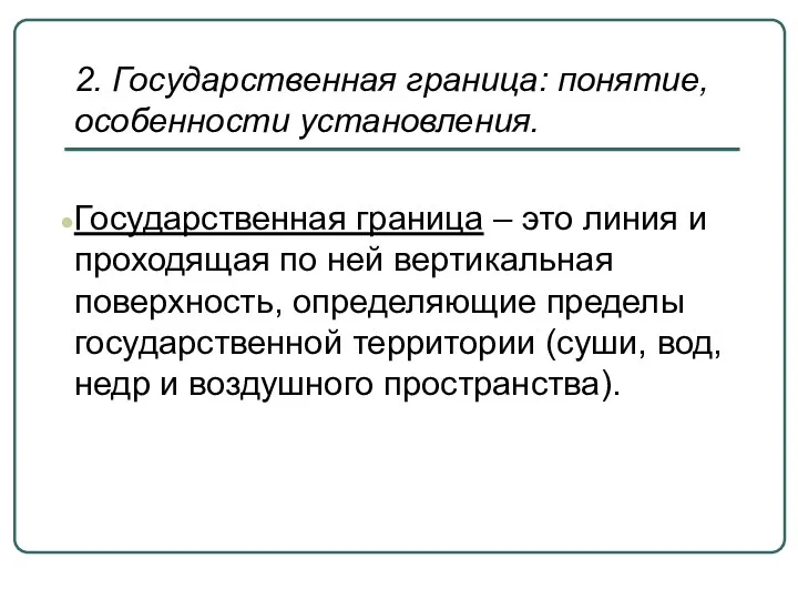 2. Государственная граница: понятие, особенности установления. Государственная граница – это