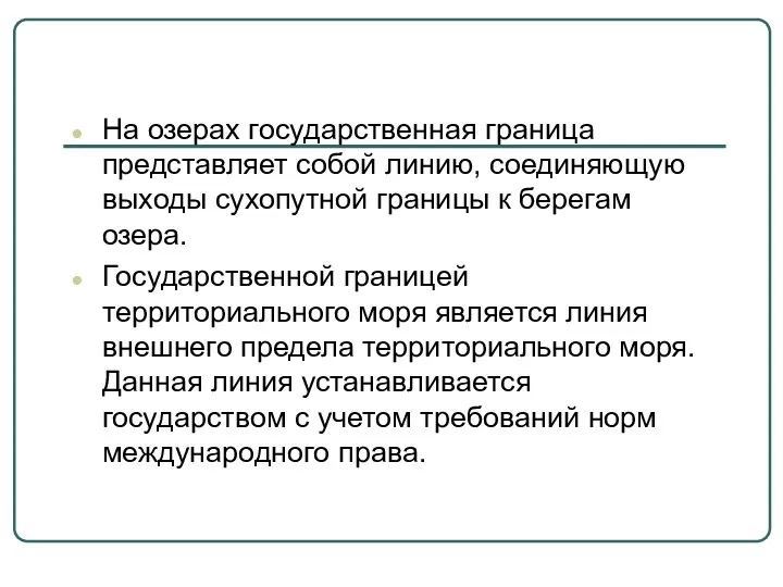 На озерах государственная граница представляет собой линию, соединяющую выходы сухопутной