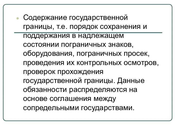 Содержание государственной границы, т.е. порядок сохранения и поддержания в надлежащем