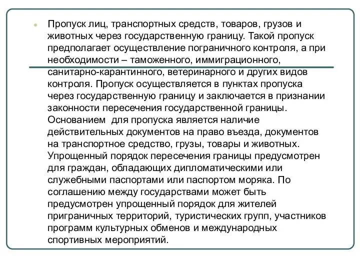 Пропуск лиц, транспортных средств, товаров, грузов и животных через государственную