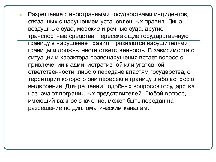 Разрешение с иностранными государствами инцидентов, связанных с нарушением установленных правил.