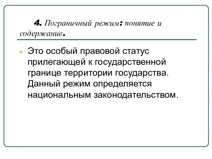 4. Пограничный режим: понятие и содержание. Это особый правовой статус