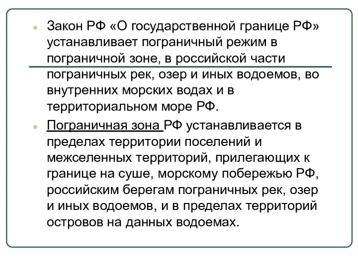 Закон РФ «О государственной границе РФ» устанавливает пограничный режим в