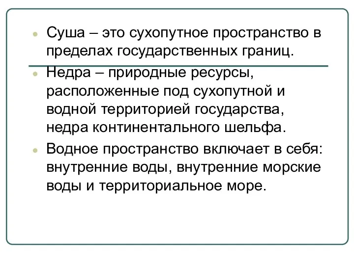 Суша – это сухопутное пространство в пределах государственных границ. Недра