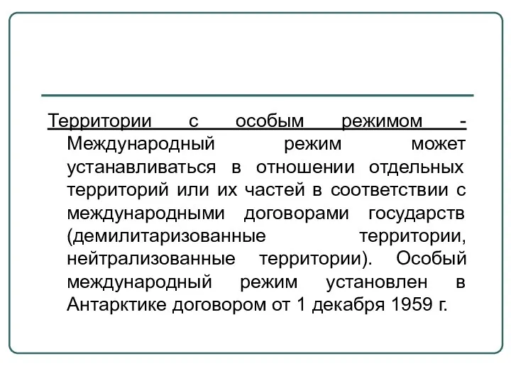 Территории с особым режимом - Международный режим может устанавливаться в