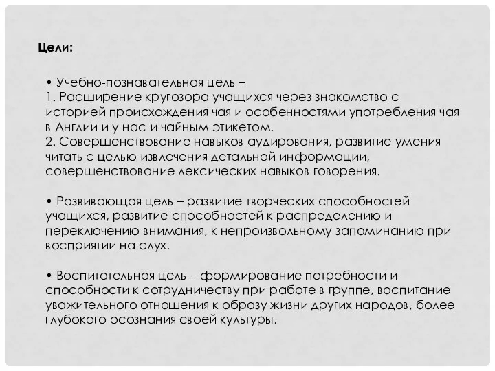 Цели: • Учебно-познавательная цель – 1. Расширение кругозора учащихся через